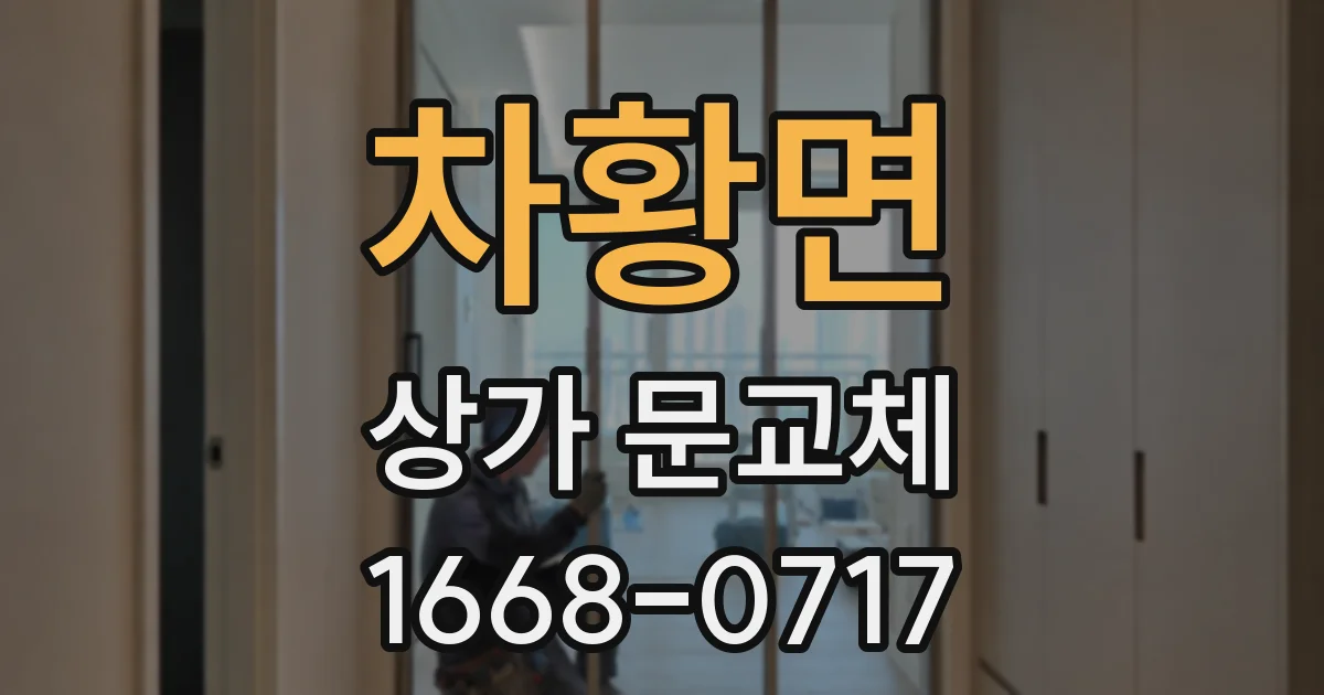 차황면 상가 문교체