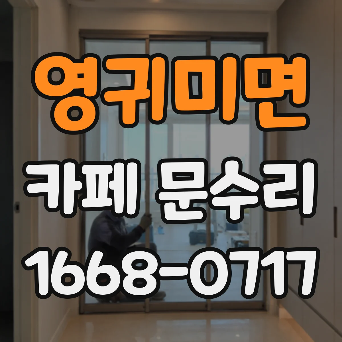 영귀미면 카페 문수리