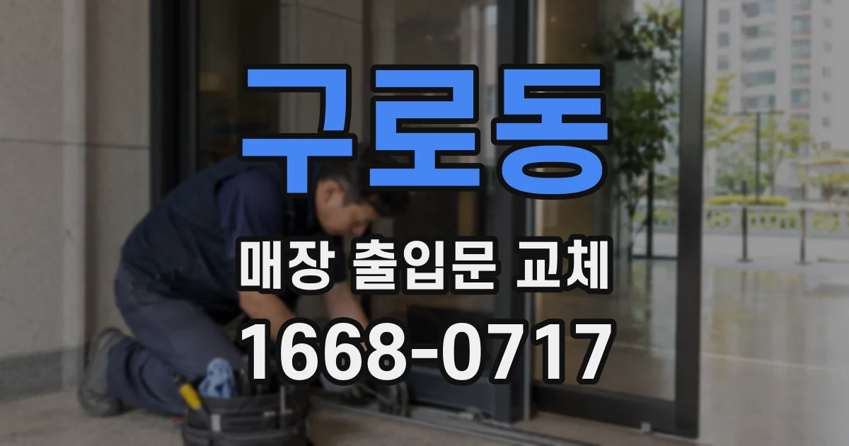 구로동 매장 출입문 교체