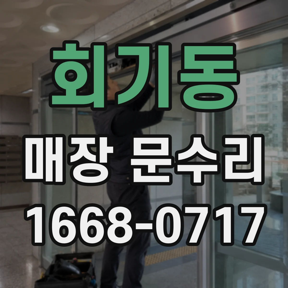 회기동 매장 문수리