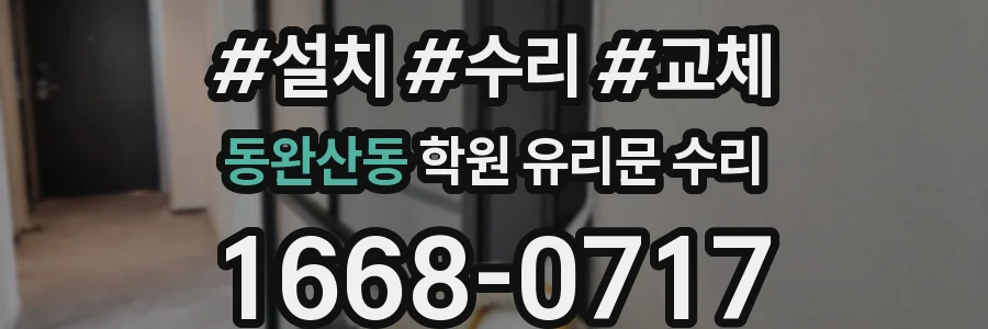 동완산동 학원 유리문 수리