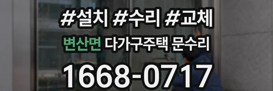변산면 다가구주택 문수리