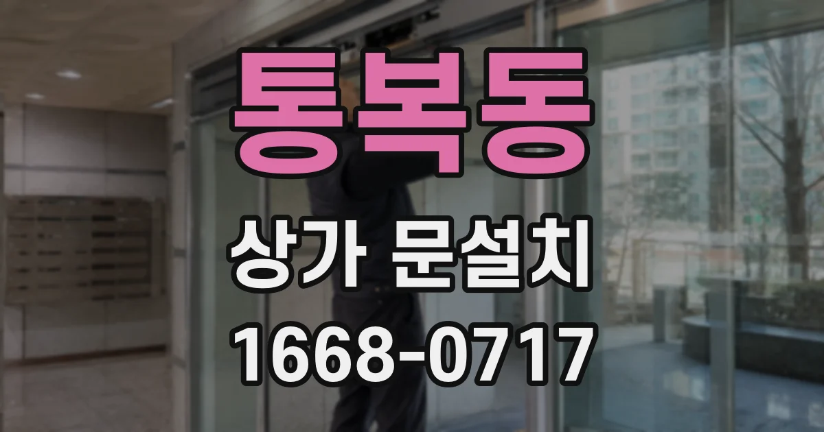 통복동 상가 문설치