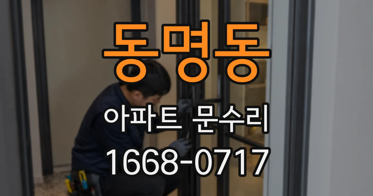 동명동 아파트 문수리