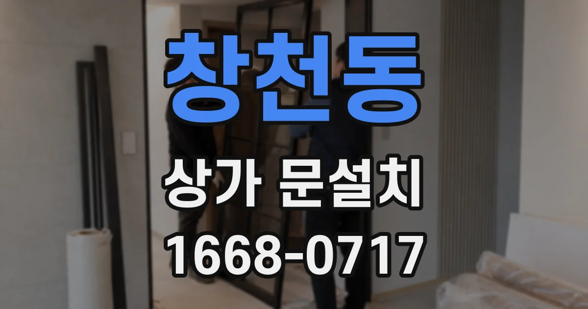창천동 상가 문설치