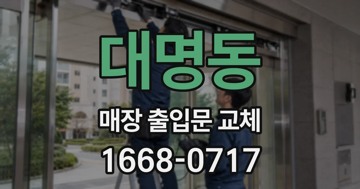 대명동 매장 출입문 교체