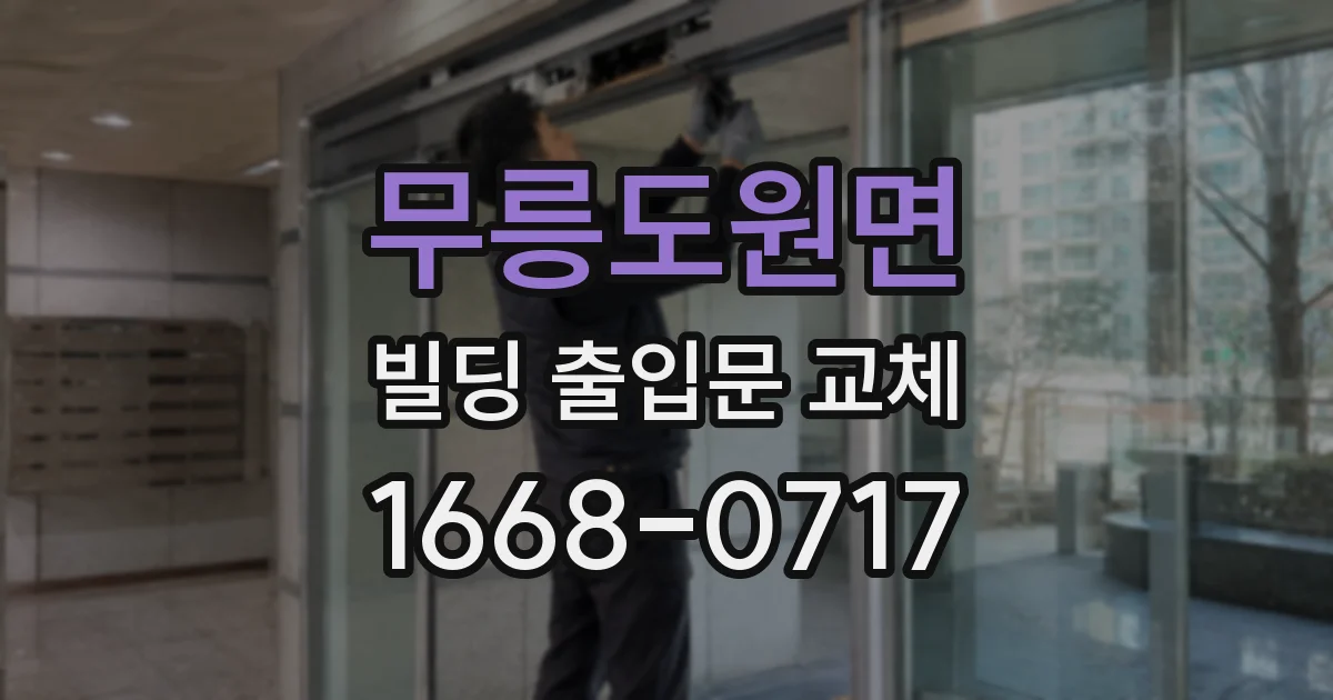 무릉도원면 빌딩 출입문 교체