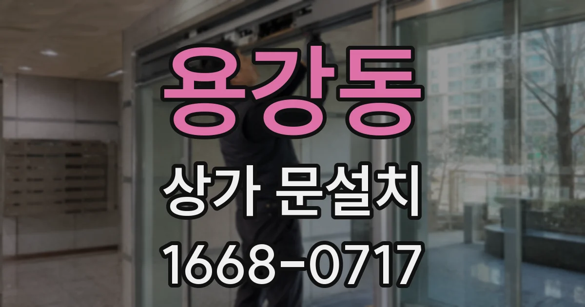 용강동 상가 문설치