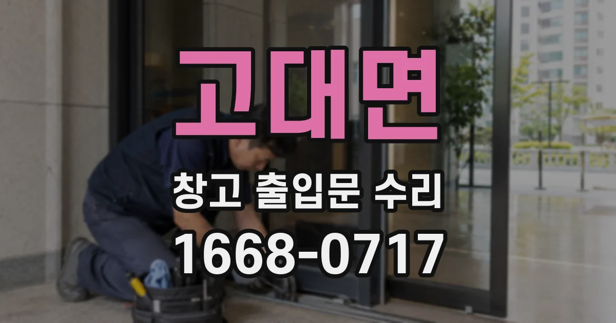 고대면 창고 출입문 수리