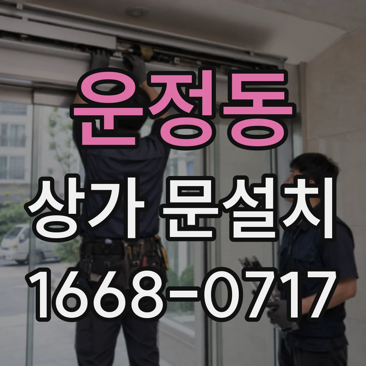 운정동 상가 문설치