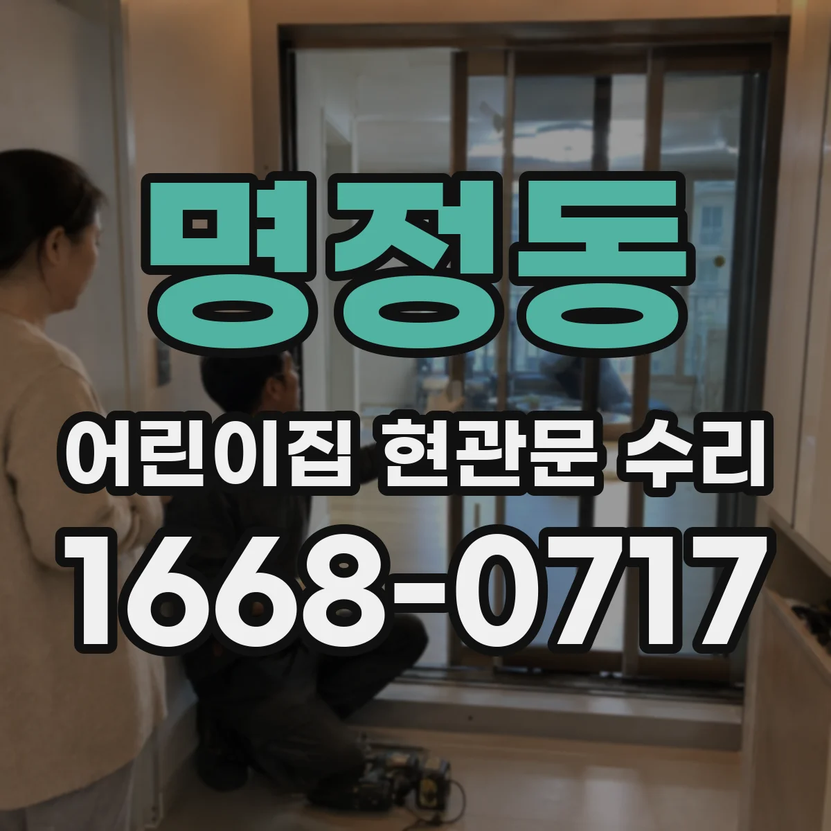 명정동 어린이집 현관문 수리