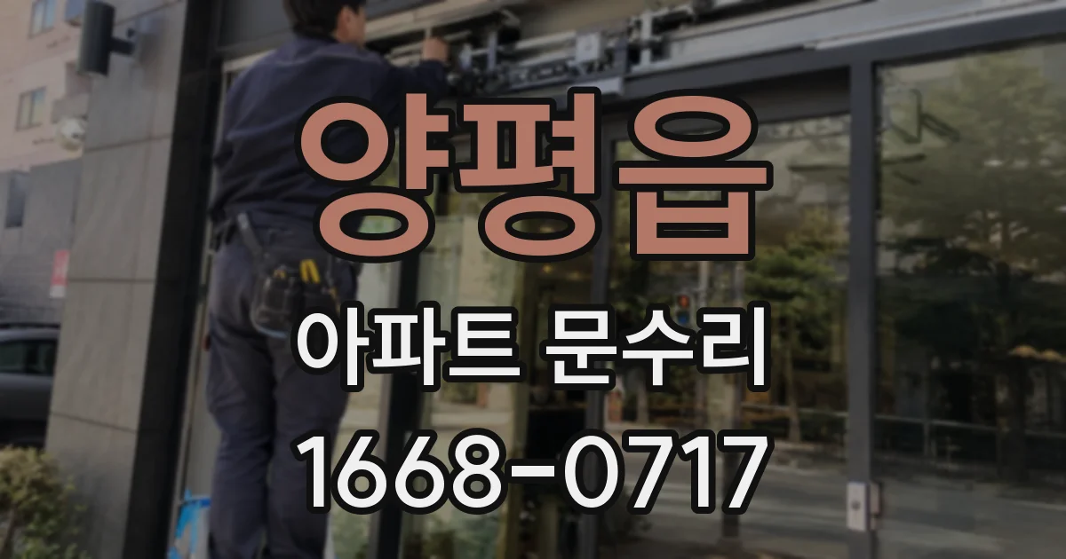 양평읍 아파트 문수리