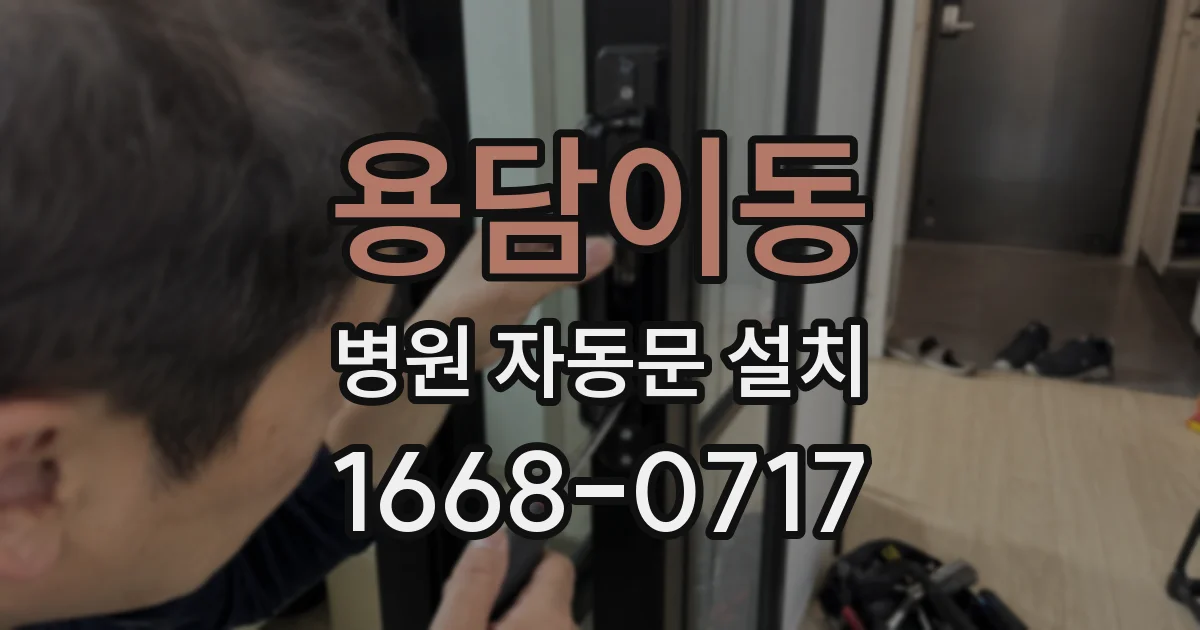 용담이동 병원 자동문 설치