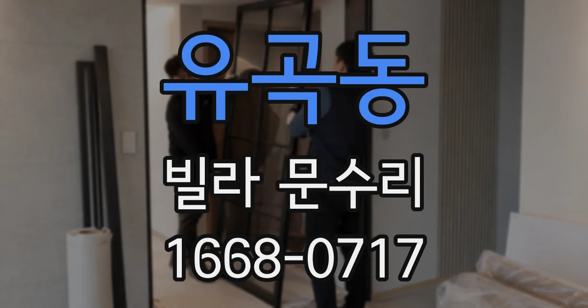 유곡동 빌라 문수리