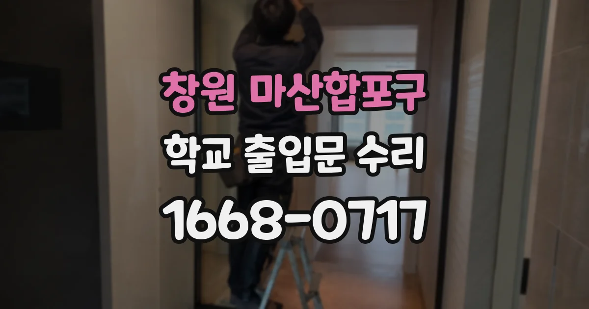 창원 마산합포구 학교 출입문 수리