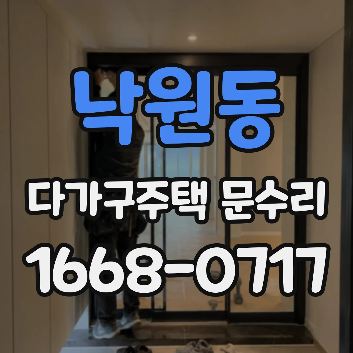 낙원동 다가구주택 문수리