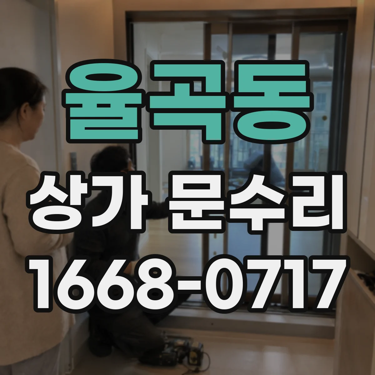 율곡동 상가 문수리