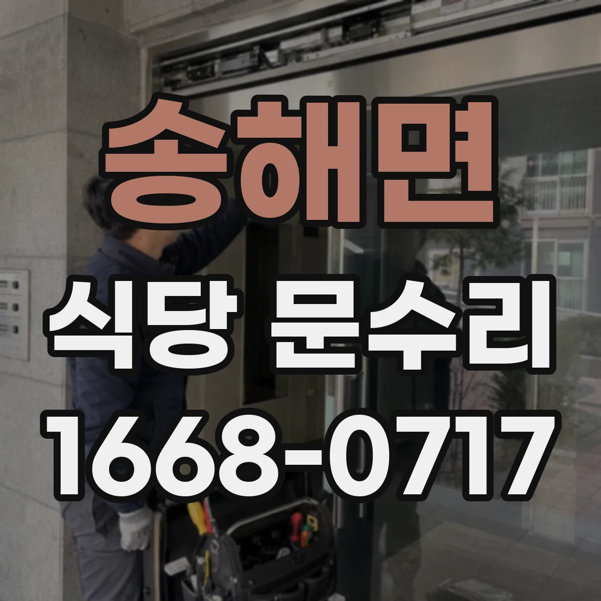 송해면 식당 문수리