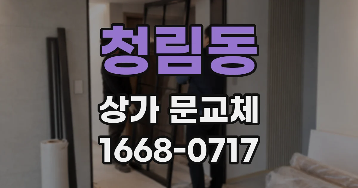 청림동 상가 문교체