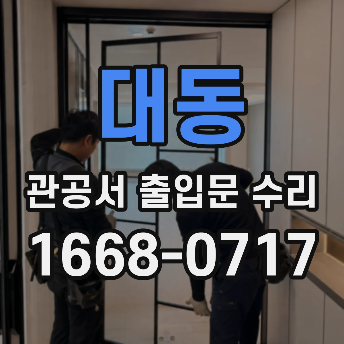 대동 관공서 출입문 수리