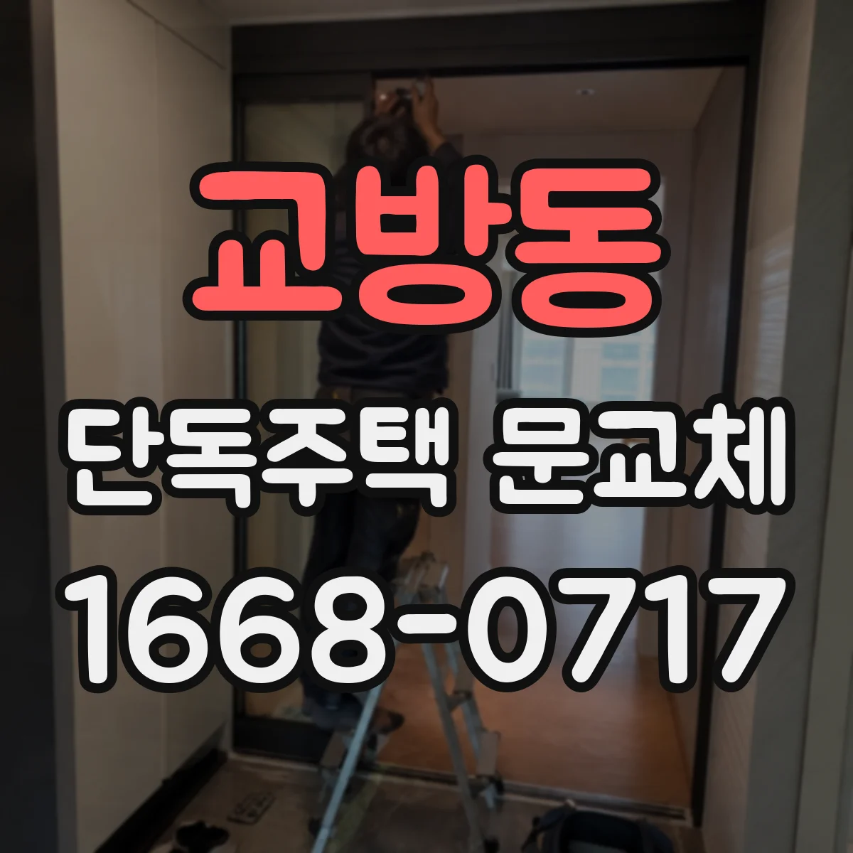 교방동 단독주택 문교체