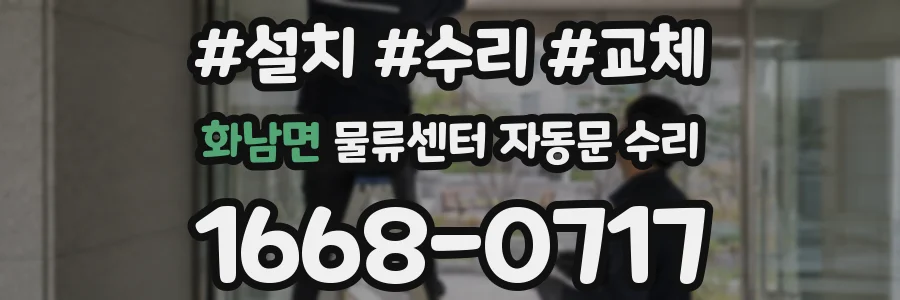 화남면 물류센터 자동문 수리