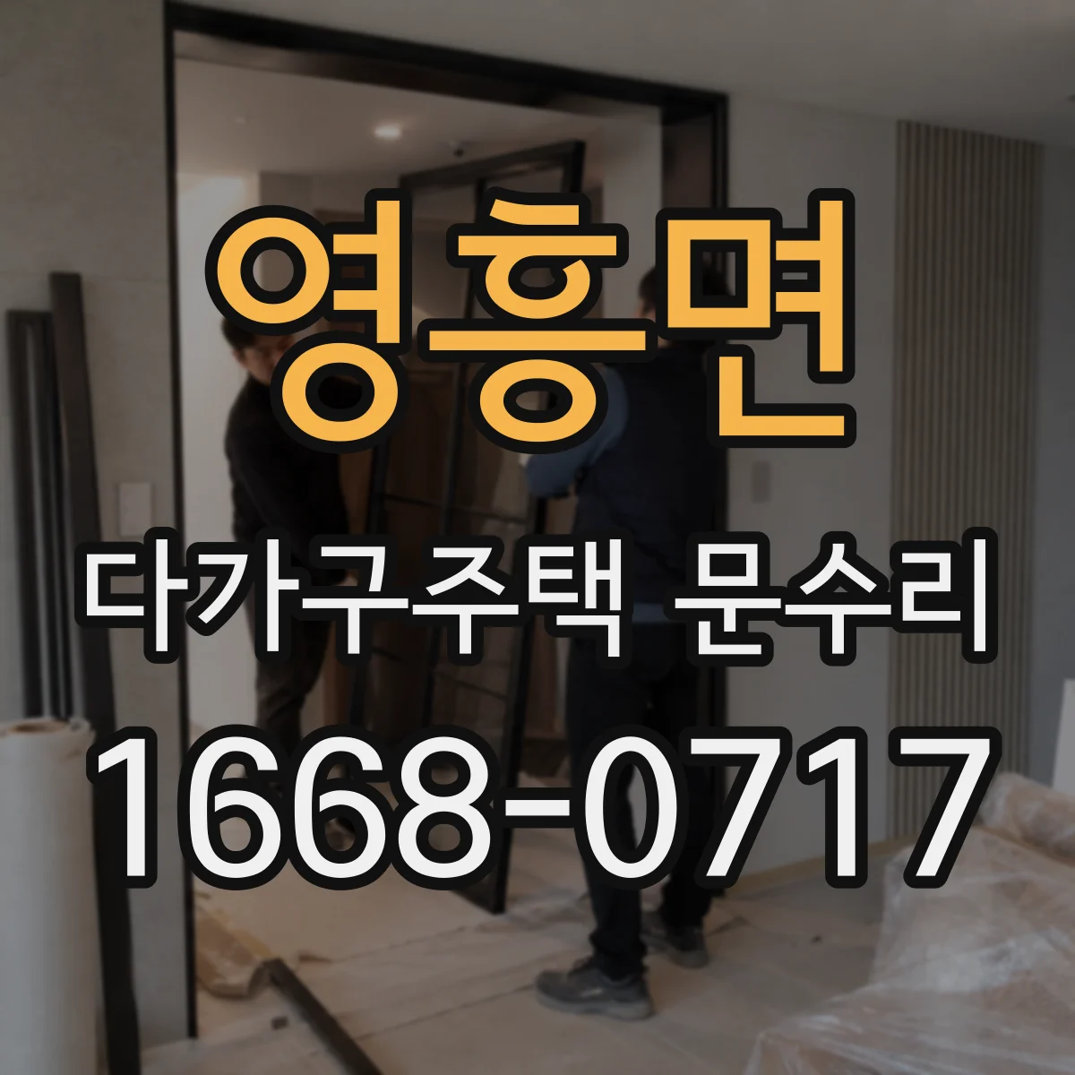 영흥면 다가구주택 문수리