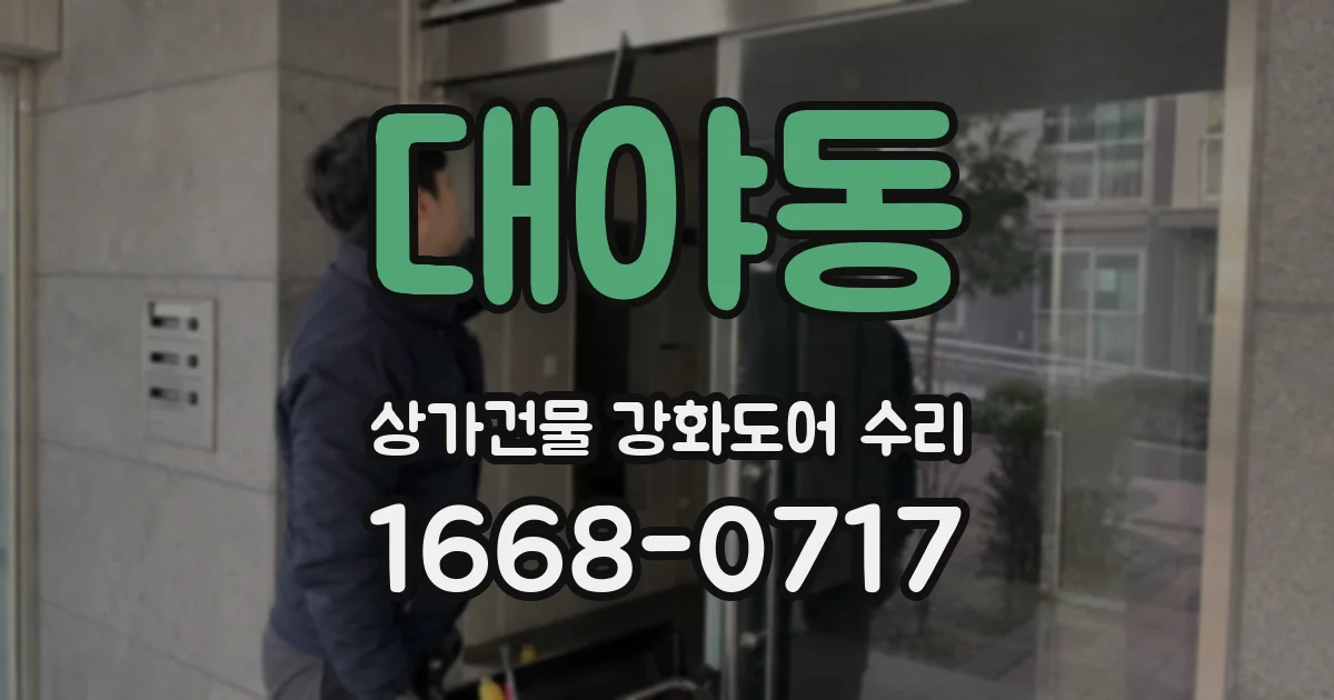 대야동 상가건물 강화도어 수리