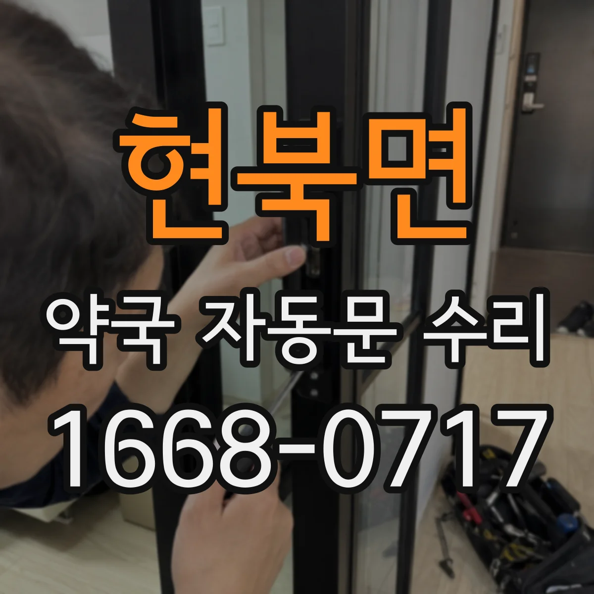 현북면 약국 자동문 수리