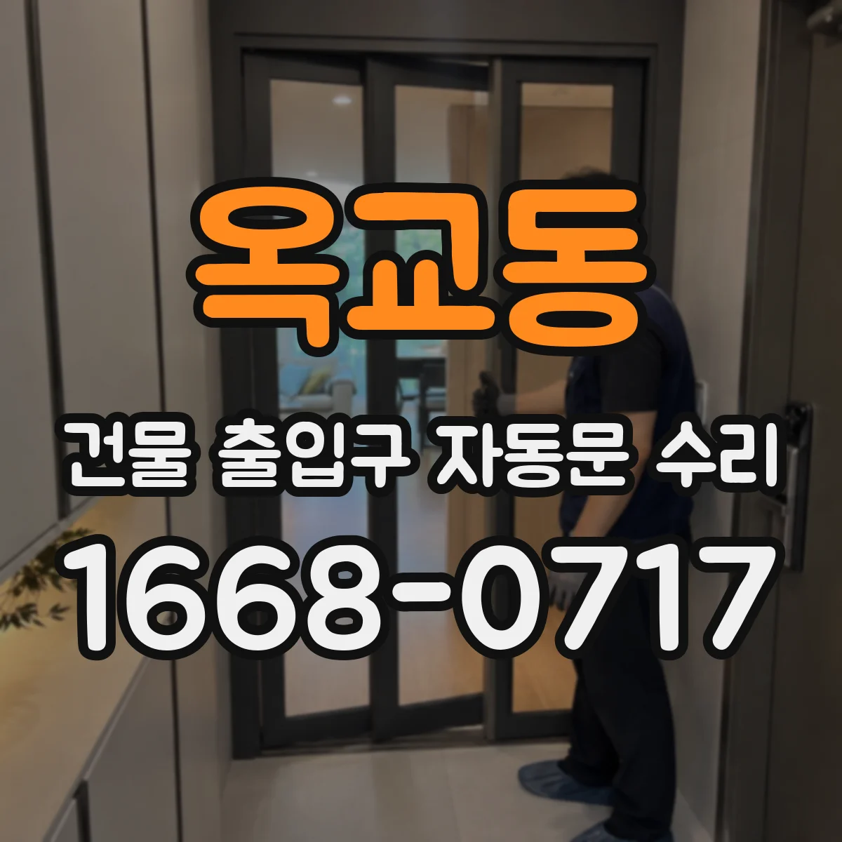 옥교동 건물 출입구 자동문 수리