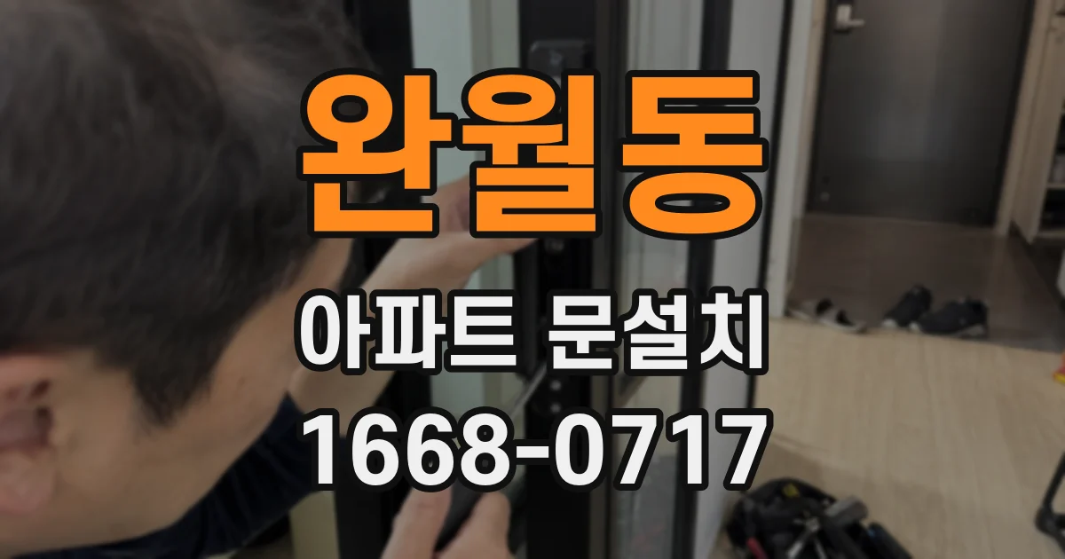 완월동 아파트 문설치
