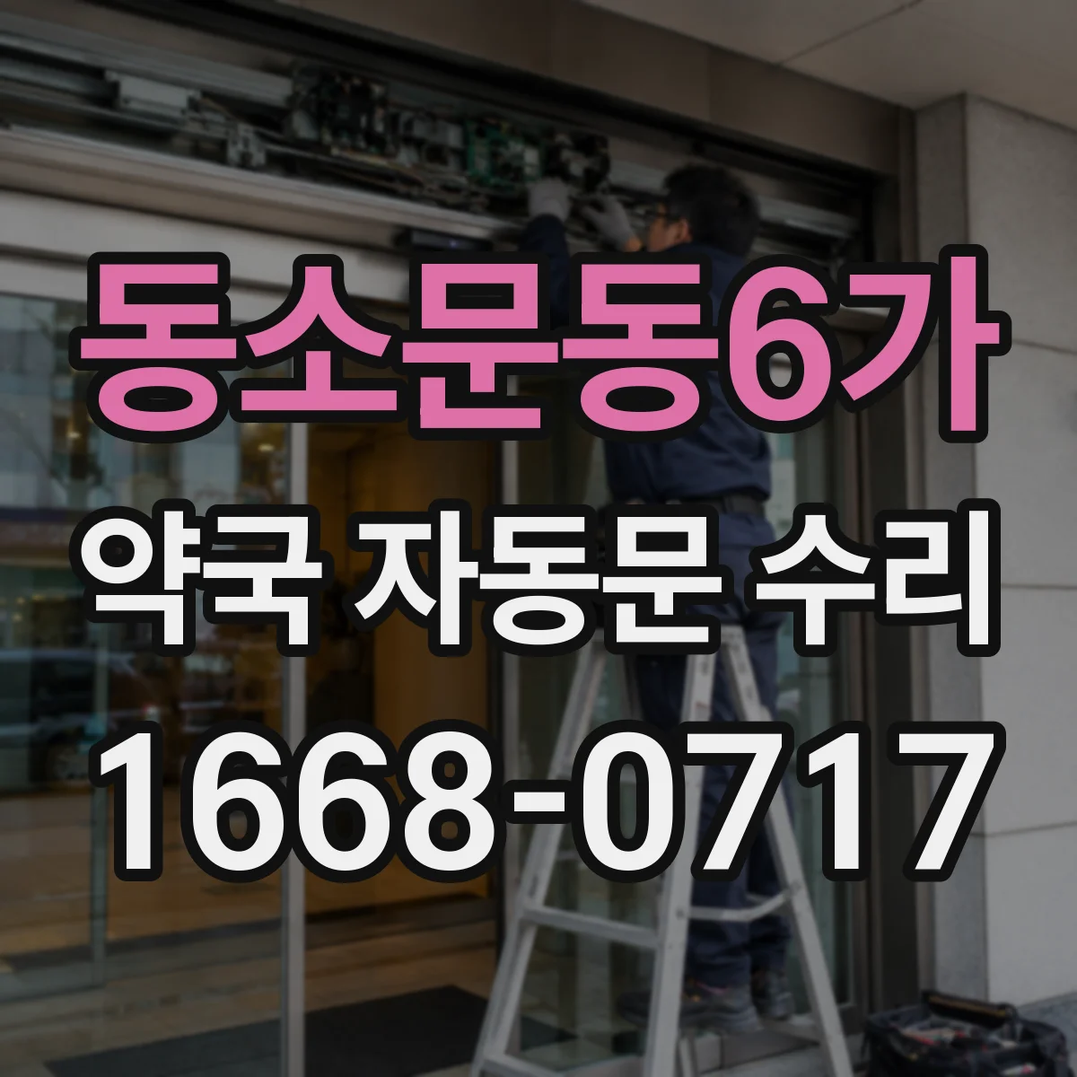 동소문동6가 약국 자동문 수리