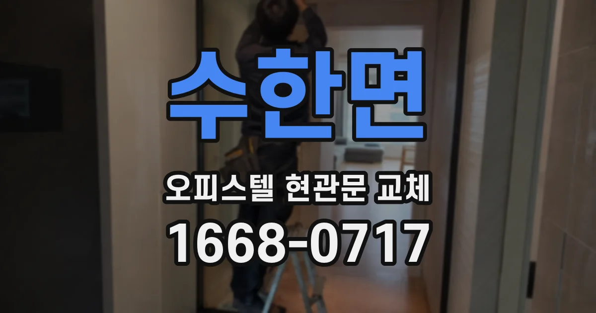 수한면 오피스텔 현관문 교체