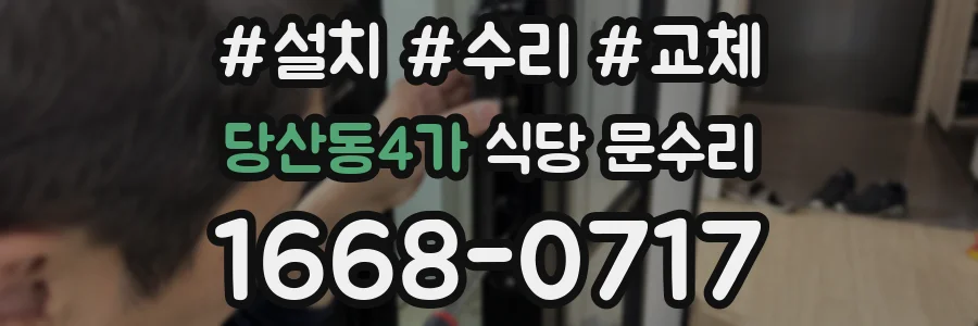 당산동4가 식당 문수리