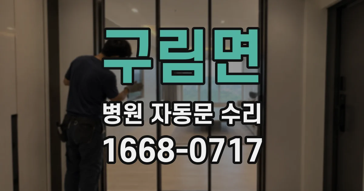 구림면 병원 자동문 수리