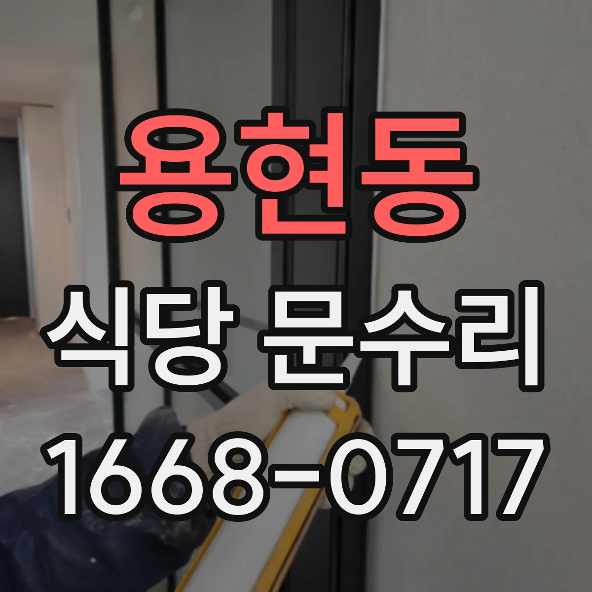 용현동 식당 문수리