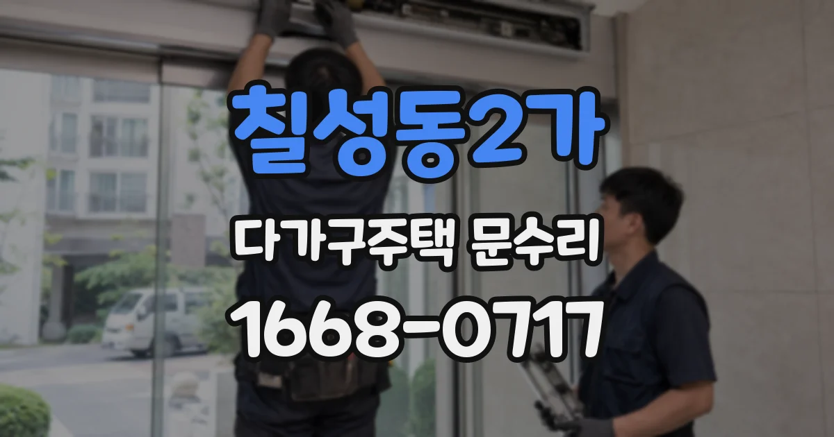 칠성동2가 다가구주택 문수리