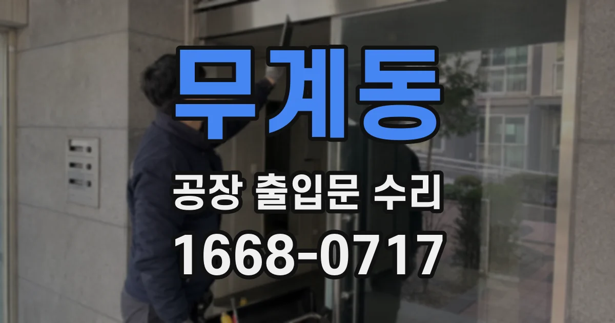 무계동 공장 출입문 수리