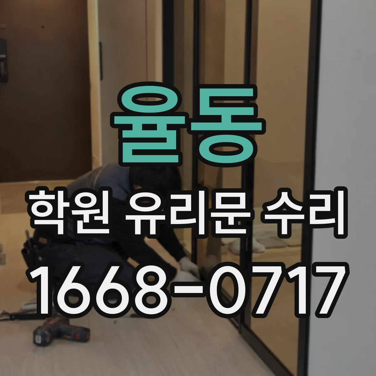 율동 학원 유리문 수리