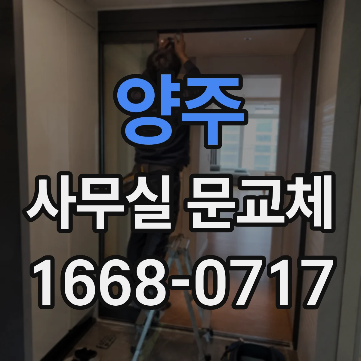 양주 사무실 문교체 기존 문짝 보존 조건과 철거 방식 차이