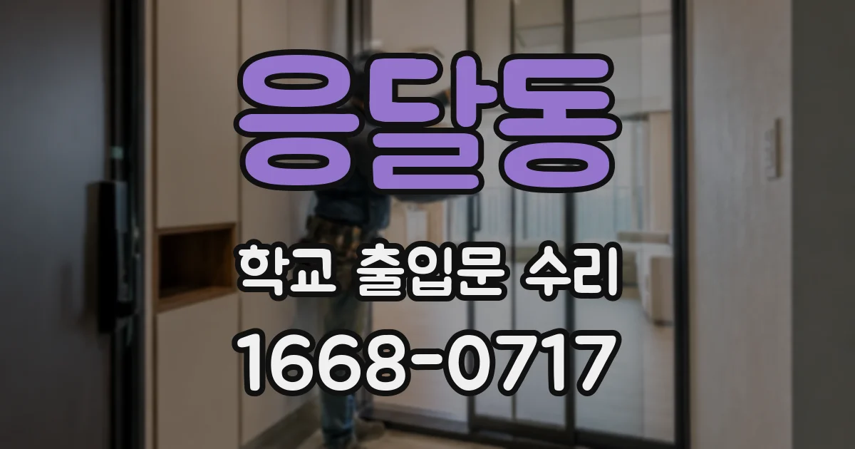 응달동 학교 출입문 수리