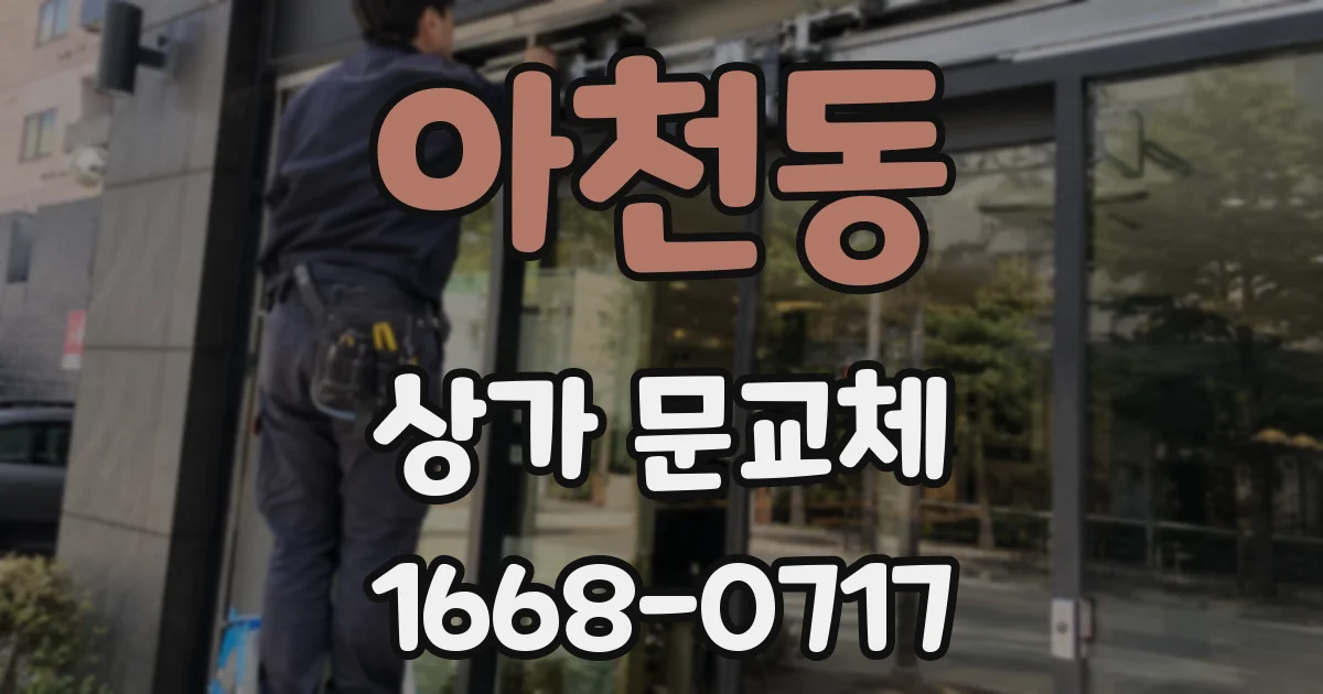 아천동 상가 문교체