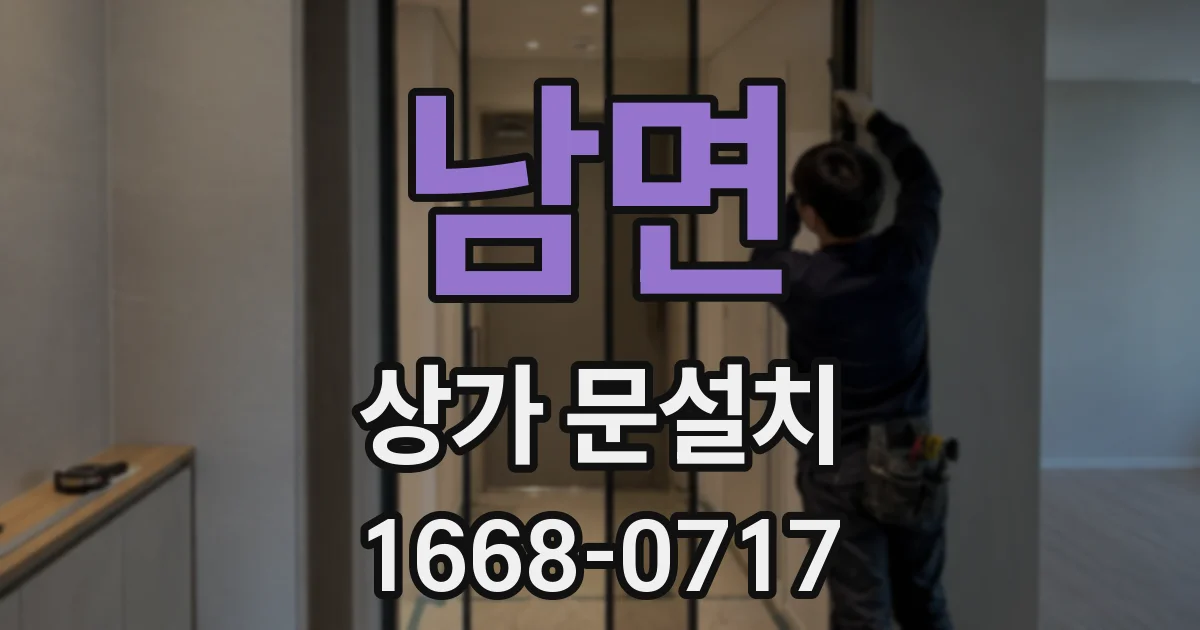 남면 상가 문설치