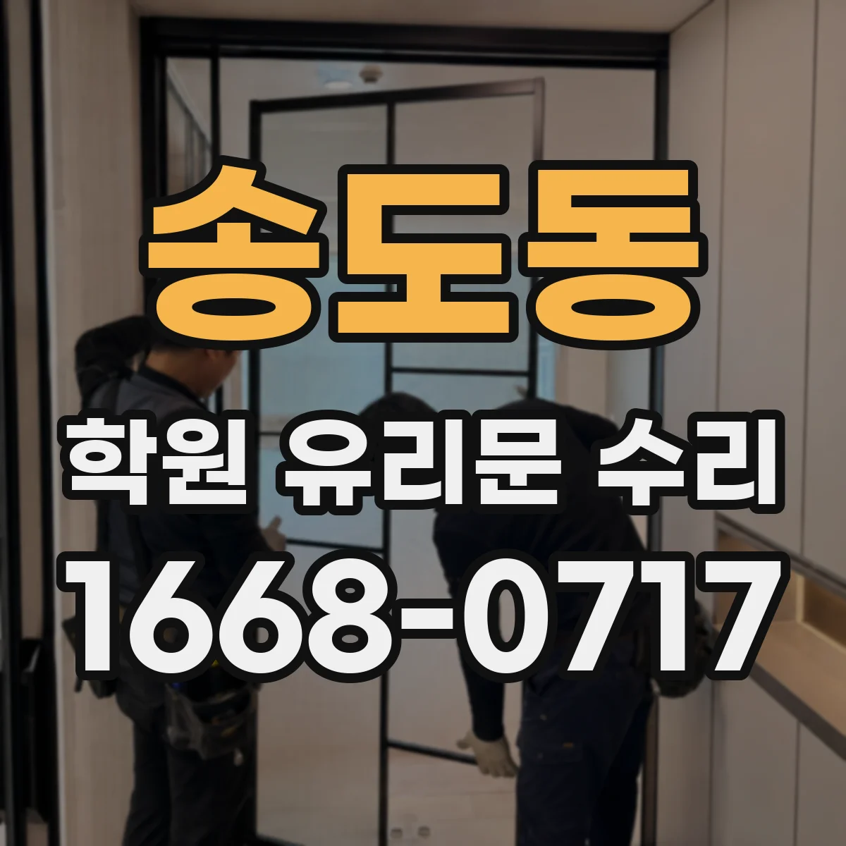 송도동 학원 유리문 수리