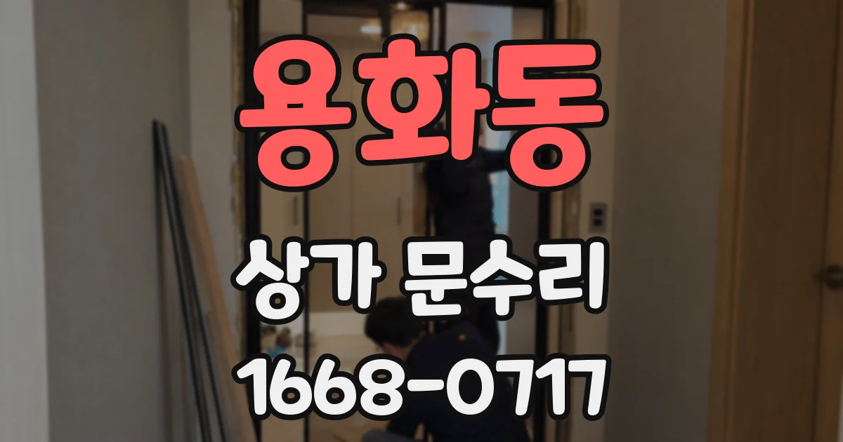 용화동 상가 문수리