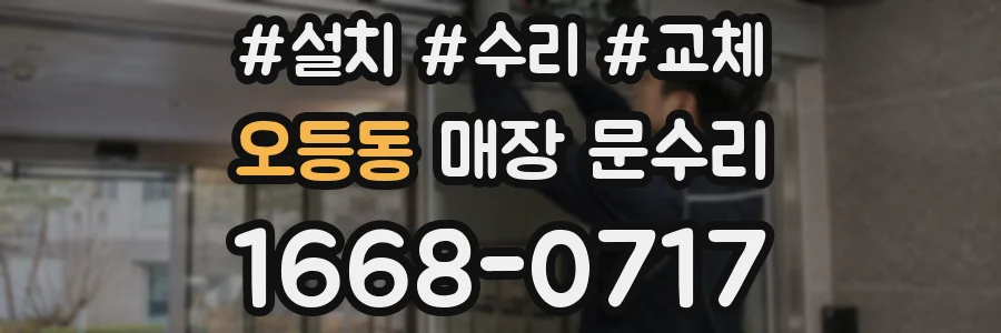 오등동 매장 문수리
