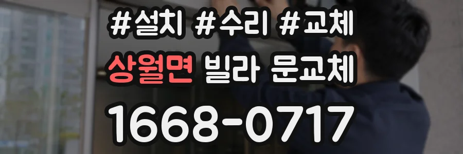 상월면 빌라 문교체