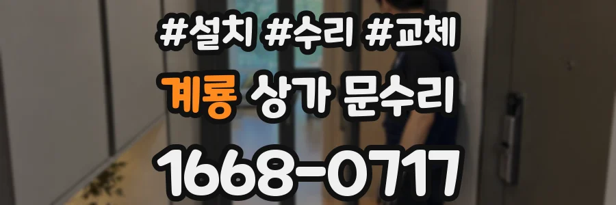 계룡 상가 문수리