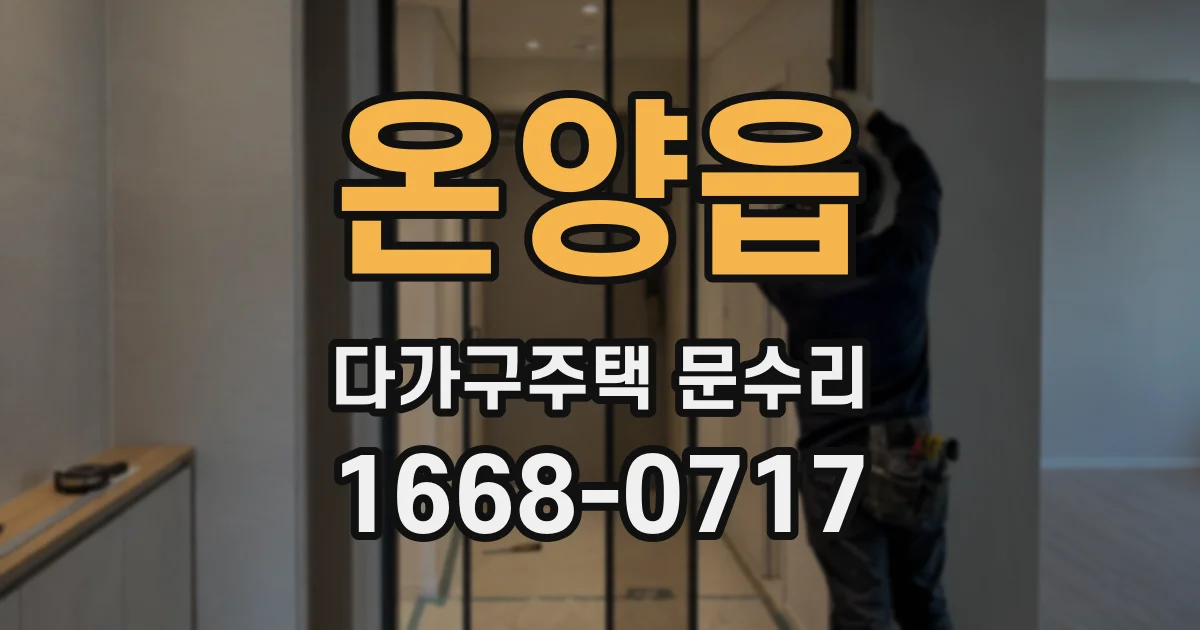 온양읍 다가구주택 문수리