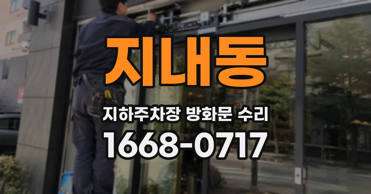 지내동 지하주차장 방화문 수리